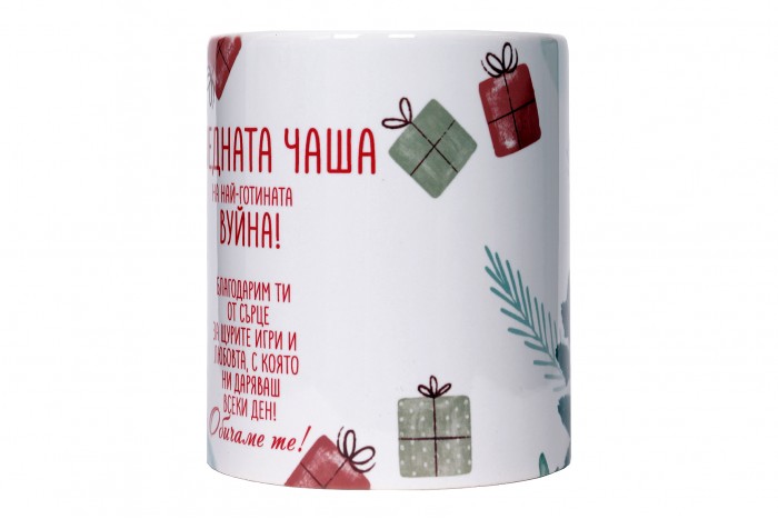 Коледната чаша на най-готината вуйна!